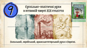 Суспільно-політичні рухи в останній  чверті XIX століття. Польський, єврейський, кримськотатарський рухи в Україні.