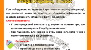 Дидактична гра "Факт чи фейк?" історія України 11 клас
