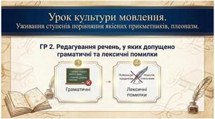 Урок культури мовлення.  Уживання ступенів порівняння якісних прикметників, плеоназм. ГР-2 Редагування речень із лексичними та граматичними помилками