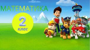 🐾 Зошит з математики з героями «Щенячого патруля» 🐾