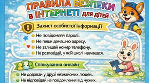 Правила Безпеки в інтернеті для дітей