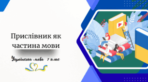 Прислівник як частина мови