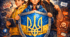 Не будь іграшкою в руках ворога! Тримай оборону!
