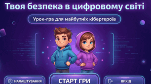 "Твоя безпека в цифровому світі" урок з інформатики для учнів 3 класу