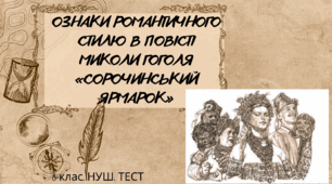 ОЗНАКИ РОМАНТИЧНОГО СТИЛЮ  В ПОВІСТІ МИКОЛИ ГОГОЛЯ  «СОРОЧИНСЬКИЙ ЯРМАРОК». ЗМІСТ ТВОРУ. 8 клас. НУШ. ТЕСТ