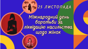 25 листопада - Міжнародний день боротьби проти насильства над жінками
