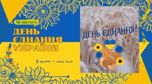 Презентація та доповідь до Дня Єднання 16 лютого 2026 року