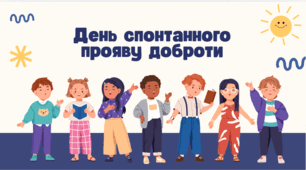 День спонтанного прояву доброти