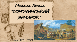 Микола Гоголь «СОРОЧИНСЬКИЙ ЯРМАРОК»  (Скорочено). 8 клас. НУШ. ТЕСТ