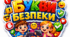 БУКВИ БЕЗПЕКИ — навчаємо дітей безпеці цікаво!