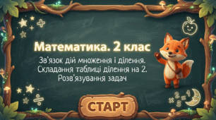 Зв’язок дій множення і ділення. Складання таблиці ділення на 2. Розв’язування задач. 2 клас Математика
