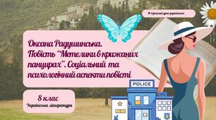 Оксана Радушинська. Повість "Метелики в крижаних панцирах". Соціальний та психологічний аспекти повісті. Презентація 2
