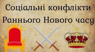 Соціальні конфлікти Раннього Нового часу