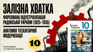Форсована індустріалізація радянської України