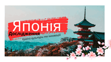 Японія — країна культури та інновацій