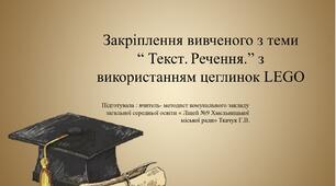 Закріплення вивченого з теми  "Текст. Речення" з використанням цеглинок  Lego