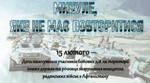 «Минуле, яке не має повторитися»  15 лютого – День вшанування учасників бойових дій на території інших держав та річниця завершення виведення радянських військ з Афганістану