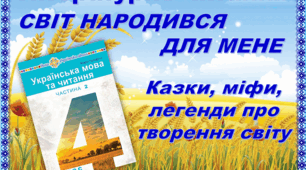 Казки, міфи, легенди про творення світу (стаття)