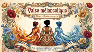 Ольга Кобилянська. «Valse melancolique». Роль образу мелодії вальсу у відтворенні внутрішнього світу героїнь. Глибокий психологізм твору як новаторство О. Кобилянської.