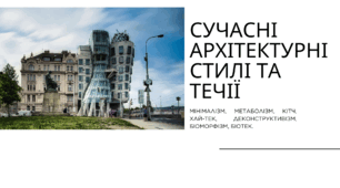 Презентація STEM 8 клас "Сучасні архітектурні стилі та течії: мінімалізм, метаболізм, кітч, хай-тек, деконструктивізм, біоморфізм, біотек."