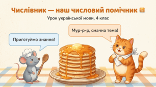 Числівник як  самостійна частина мови. Оголошення.