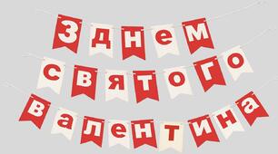 Розтяжка «З Днем Святого Валентина» (флажки)