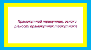 Прямокутний трикутник, ознаки рівності прямокутних трикутників