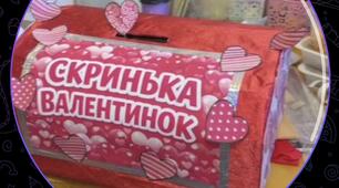 Скринька Валентинок