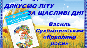 Василь Сухомлинський «Краплина роси»