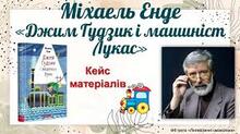 МІХАЕЛЬ АНДРЕАС ГЕЛЬМУТ ЕНДЕ. «ДЖИМ ҐУДЗИК І МАШИНІСТ ЛУКАС», "МОМО".
