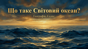 Презентація "Що таке Світовий океан" для учнів 6 класу з географії