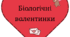 ❤️ Біологічні валентинки