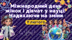 Презентація до Міжнародного дня жінок і дівчат у науці — «Надихаючи на зміни»