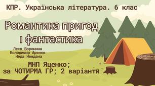 Комплексна ПР. Українська література. 6 клас "Романтика пригод і фантастика" (Леся Воронина, Володимир Арєнєв, Неда Неждана) за ЧОТИРМА ГР; МНП Яценко;  2 варіанти