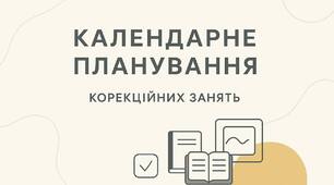 Журнал обліку корекційних занять з корекції мовлення 2 години на тиждень 2 семестр