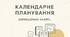 Журнал обліку корекційних занять з корекції мовлення 2 години на тиждень 2 семестр