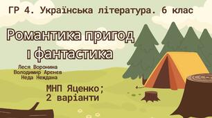 ГР 4. Підсумкова (діагностична) робота. Українська література. 6 клас "Романтика пригод і фантастика" (Воронина, Арєнєв, Неждана); МНП Яценко; 2 варіанти