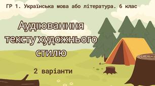 ГР 1. Аудіювання тексту художнього стилю.  Українська мова або література. 6 клас.  2 варіанти