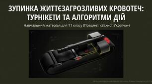 ЗУ-11 клас - ДД 3-4. Ознаки життєзагрозливої зовнішньої кровотечі. Застосування турнікетів для кінцівок. Само- і взаємодопомога