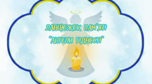 Ланцюжок пам'яті "Ангели Гідності" (до Дня пам'яті Героїв Небесної Сотні)