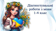 💎 Діагностувальні роботи з мови