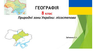 8 клас. Презентація "Природні зони України: лісостепова" НУШ