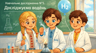 Навчальне дослідження №5. Досліджуємо водень