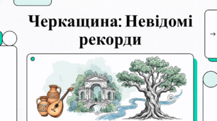 Відеоогляд "Черкаська область"