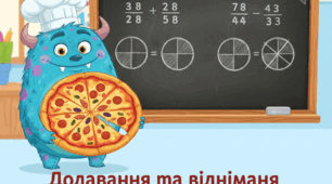 Додавання та віднімання дробів та мішаних чисел з однаковими знаменниками