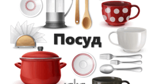 Посуд