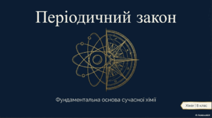 Періодичний закон.