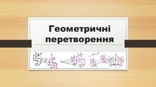 Перевірка знань з теми "Геометричні перетворення"