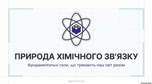 Природа хімічного зв’язку.