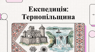 Відеоогляд "Тернопільська область"